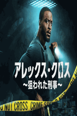 [DVD]  アレックス・クロス ～狙われた刑事～ シーズン2