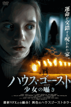 [DVD]  （吹替版）ハウスゴースト　少女の囁き