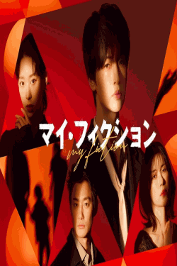 [DVD]  マイ・フィクション