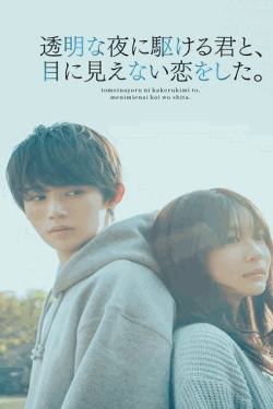 [DVD]  透明な夜に駆ける君と、目に見えない恋をした。