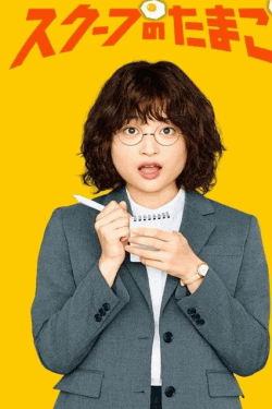 [DVD]  スクープのたまご