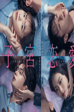 [DVD]  子宮恋愛