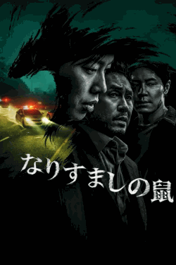 [DVD]  なりすましの鼠