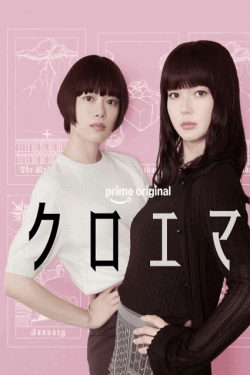 [DVD]  クロエマ