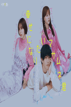 [DVD]  幸せになりたいマサムネ君