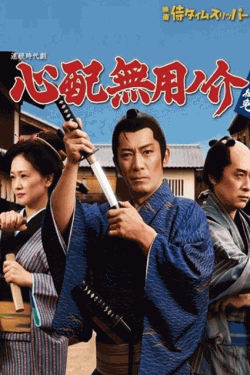 [DVD]  心配無用ノ介 天下御免