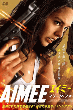 [DVD]  （字幕版）AIMEE/エイミー　マリーン・フォース