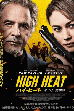 [DVD]  （吹替版）ハイ・ヒート　その女諜報員