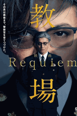 [DVD]  教場 Requiem