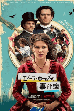 [DVD]  エノーラ・ホームズの事件簿