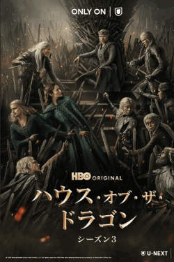[DVD]  （吹替版）ハウス・オブ・ザ・ドラゴン シーズン３