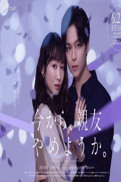 [DVD]  今から、親友やめようか。