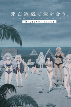 [DVD]  死亡遊戯で飯を食う。 44:CLOUDY BEACH