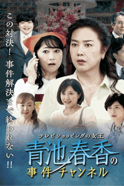 [DVD]  テレビショッピングの女王 青池春香の事件チャンネル