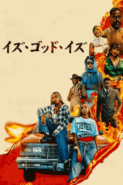 [DVD]  イズ・ゴッド・イズ