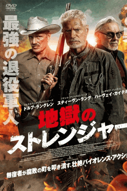 [DVD]  （字幕版）地獄のストレンジャー