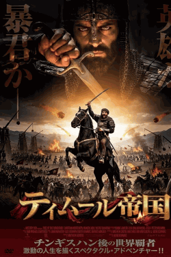 [DVD]  （吹替版）ティムール帝国