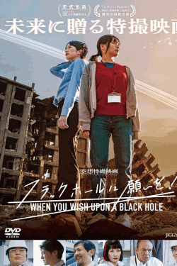 [DVD]  ブラックホールに願いを！