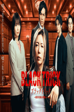 [DVD]  ブラックトリック～裁きを操る弁護人～