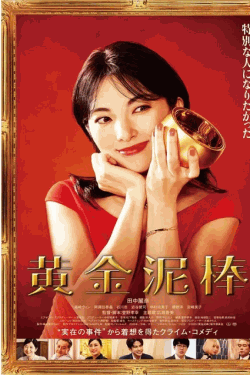 [DVD]  黄金泥棒