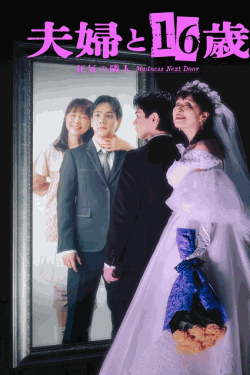 [DVD]  夫婦と16歳〜狂気の隣人〜