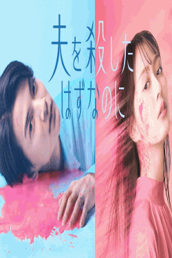 [DVD]  夫を殺したはずなのに