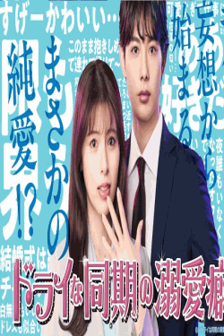 [DVD]  ドライな同期の溺愛癖