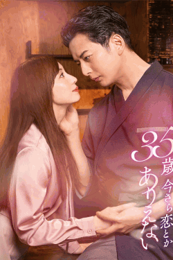 [DVD]  35歳、今さら恋とかありえない