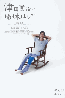 [DVD]  津田寛治に撮休はない