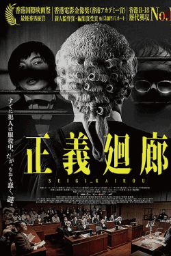 [DVD]  正義廻廊