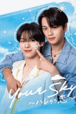 [DVD]  Your Sky ハレのち恋