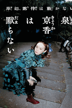 [DVD] 岸辺露伴は動かない『泉京香は黙らない』