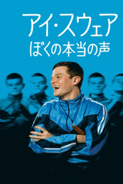 [DVD] アイ・スウェア/ぼくの本当の声