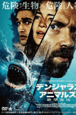 [DVD] （字幕版）デンジャラス・アニマルズ 絶望海域