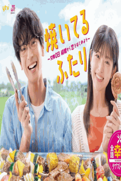 [DVD] 焼いてるふたり ～交際0日 結婚から恋をはじめよう～