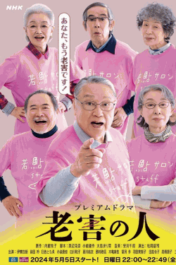 [DVD] 老害の人