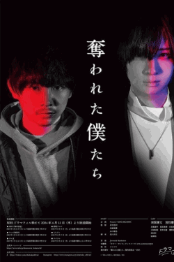 [DVD] 奪われた僕たち