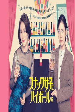 [DVD] スナック女子にハイボールを