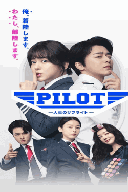 [DVD]  PILOT-人生のリフライト-