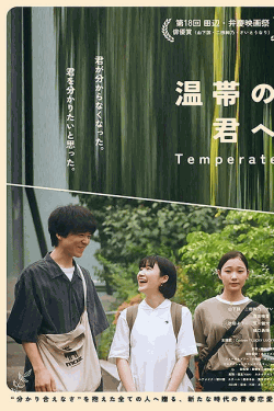 [DVD]  温帯の君へ