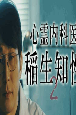 [DVD]  心霊内科医 稲生知性2