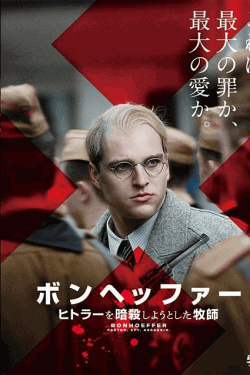 [DVD]  ボンヘッファー ヒトラーを暗殺しようとした牧師