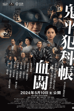 [DVD]  鬼平犯科帳 血闘