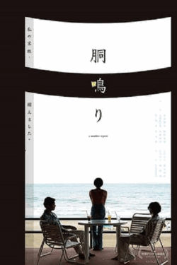 [DVD]  胴鳴り
