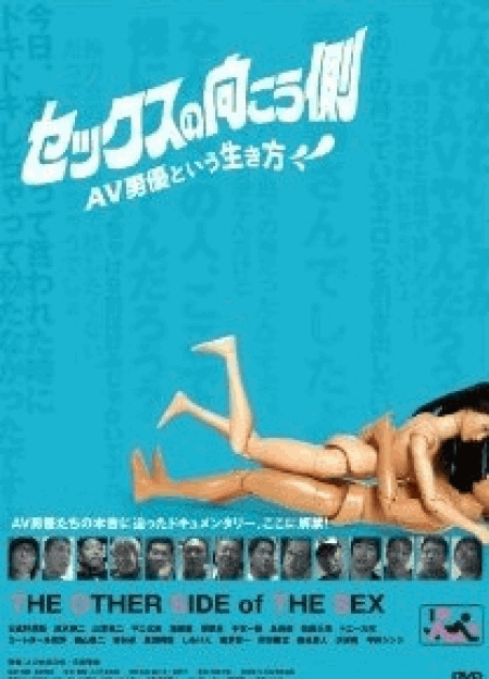 [DVD] セックスの向こう側~AV男優という生き方