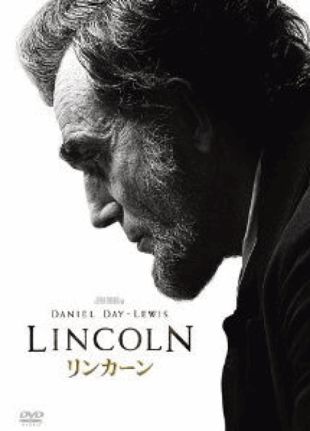 [DVD] リンカーン