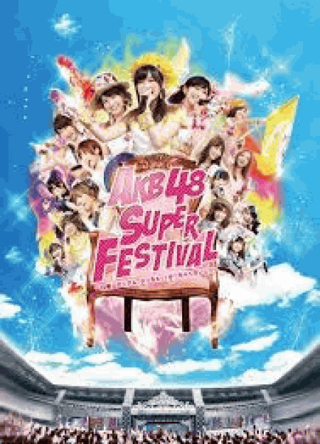 [DVD] AKB48スーパーフェスティバル ~ 日産スタジアム、小(ち)っちぇっ ! 小(ち)っちゃくないし !! ~