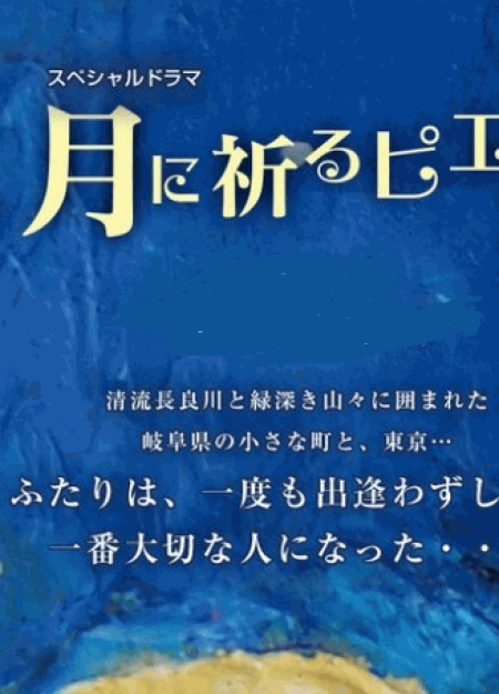 [DVD] スペシャルドラマ 月に祈るピエロ