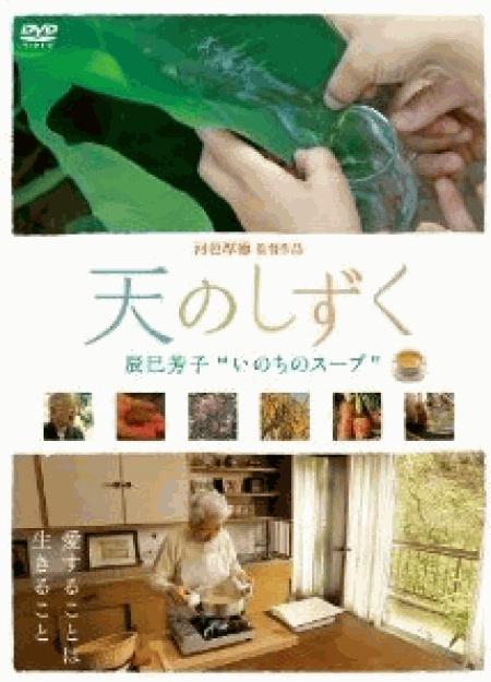 [DVD] 天のしずく 辰巳芳子 “いのちのスープ