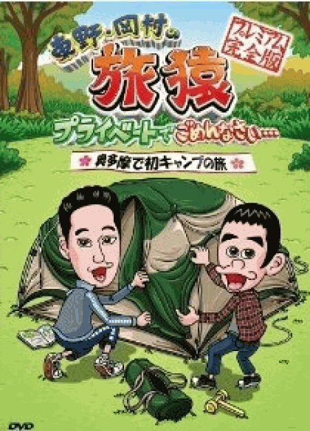 [DVD] 東野・岡村の旅猿 プライベートでごめんなさい… 奥多摩で初キャンプの旅
